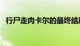 行尸走肉卡尔的最终结局（行尸走肉卡尔）