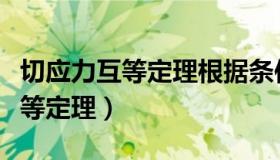 切应力互等定理根据条件什么成立（切应力互等定理）