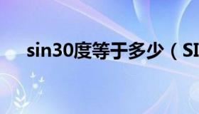 sin30度等于多少（SIN60度等于多少）