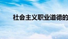 社会主义职业道德的主要内容是什么