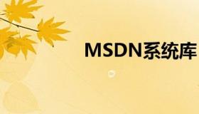 MSDN系统库（系统库）