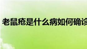 老鼠疮是什么病如何确诊（老鼠疮是什么病）