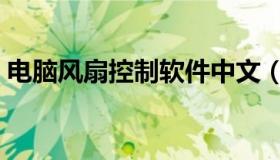 电脑风扇控制软件中文（电脑风扇控制软件）