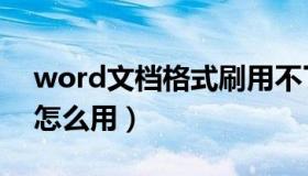 word文档格式刷用不了（word文档格式刷怎么用）