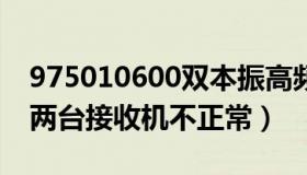 975010600双本振高频头（双本振高频头接两台接收机不正常）