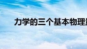 力学的三个基本物理量（基本物理量）