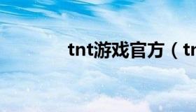 tnt游戏官方（tnt游戏停服）