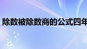 除数被除数商的公式四年级（除数被除数商）