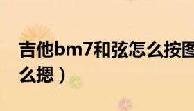 吉他bm7和弦怎么按图解（吉他bm7和弦怎么摁）