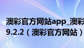 澳彩官方网站app_澳彩官方下载app最新版V9.2.2（澳彩官方网站）