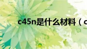 c45n是什么材料（c45是什么材料）