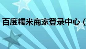 百度糯米商家登录中心（百度糯米商户中心）