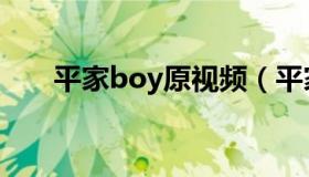 平家boy原视频（平家boy什么意思）