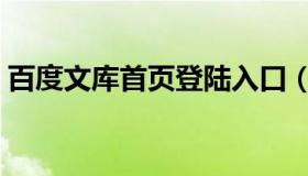 百度文库首页登陆入口（百度文库首页首页）