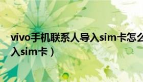 vivo手机联系人导入sim卡怎么弄（vivo手机联系人怎么导入sim卡）