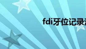 fdi牙位记录法（fdi）