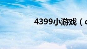 4399小游戏（qqyo游戏）