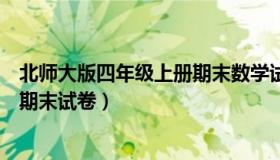 北师大版四年级上册期末数学试题（北师大四年级上册数学期末试卷）