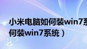 小米电脑如何装win7系统版本（小米电脑如何装win7系统）