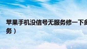 苹果手机没信号无服务修一下多少钱（苹果手机没信号无服务）