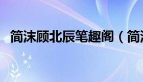 简沫顾北辰笔趣阁（简沫顾北辰最新更新）