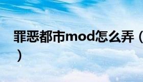 罪恶都市mod怎么弄（罪恶都市mod怎么用）