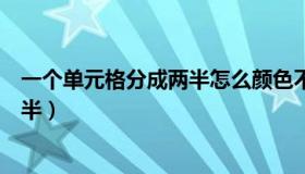 一个单元格分成两半怎么颜色不一样呢（一个单元格分成两半）