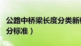 公路中桥梁长度分类新标准（公路桥梁大小划分标准）