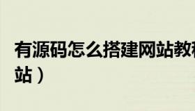 有源码怎么搭建网站教程（有源码怎么搭建网站）