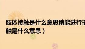 肢体接触是什么意思稍能进行抗阻力运动是啥意思（肢体接触是什么意思）