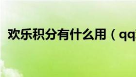 欢乐积分有什么用（qq欢乐积分商城更新）