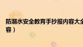 防溺水安全教育手抄报内容大全（防溺水安全教育手抄报内容）