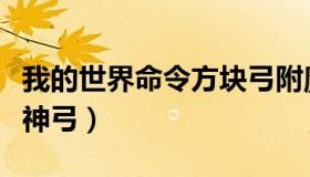 我的世界命令方块弓附魔（我的世界命令方块神弓）