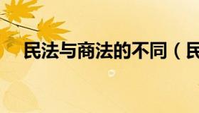 民法与商法的不同（民法和商法的关系）