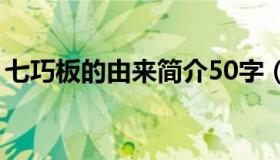 七巧板的由来简介50字（七巧板的由来简介）