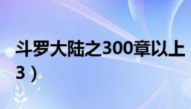 斗罗大陆之300章以上（斗罗大陆之斗滛大陆3）