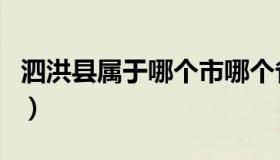 泗洪县属于哪个市哪个省（泗洪县属于哪个市）