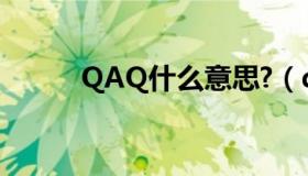 QAQ什么意思?（qaq什么意思）