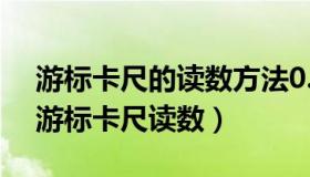 游标卡尺的读数方法0.02mm视频（怎样读游标卡尺读数）