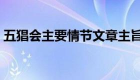 五猖会主要情节文章主旨（五猖会主要情节）