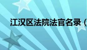 江汉区法院法官名录（江汉区人民法院）