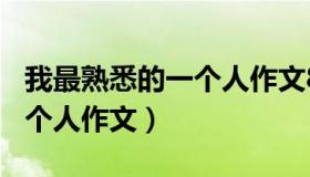 我最熟悉的一个人作文800字（我最熟悉的一个人作文）