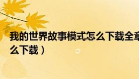 我的世界故事模式怎么下载全章解锁（我的世界故事模式怎么下载）