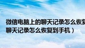 微信电脑上的聊天记录怎么恢复到手机上去（微信电脑上的聊天记录怎么恢复到手机）