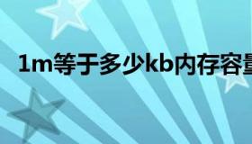 1m等于多少kb内存容量（1m等于多少k）