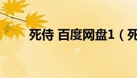 死侍 百度网盘1（死侍电影百度云）