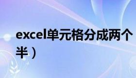 excel单元格分成两个（excel单元格分成两半）