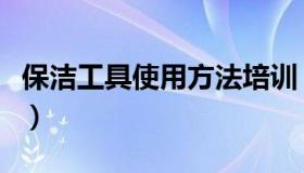 保洁工具使用方法培训（物业保洁员培训内容）