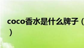 coco香水是什么牌子（coco香水多少钱一瓶）