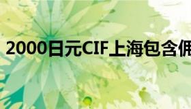 2000日元CIF上海包含佣金2%（2000日元）